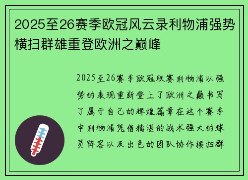 2025至26赛季欧冠风云录利物浦强势横扫群雄重登欧洲之巅峰 2025至26赛季欧冠风云录利物浦强势横扫群雄重登欧洲之巅峰