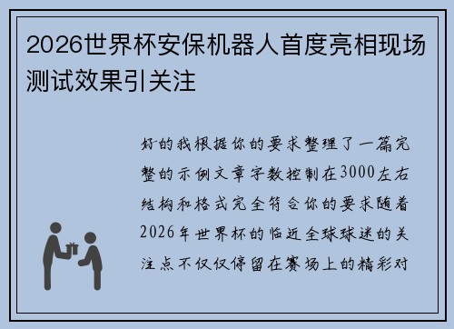 2026世界杯安保机器人首度亮相现场测试效果引关注 2026世界杯安保机器人首度亮相现场测试效果引关注