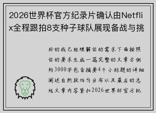 2026世界杯官方纪录片确认由Netflix全程跟拍8支种子球队展现备战与挑战