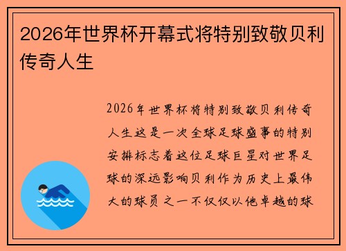 2026年世界杯开幕式将特别致敬贝利传奇人生 2026年世界杯开幕式将特别致敬贝利传奇人生