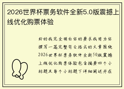 2026世界杯票务软件全新5.0版震撼上线优化购票体验 2026世界杯票务软件全新5.0版震撼上线优化购票体验