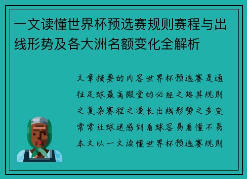 一文读懂世界杯预选赛规则赛程与出线形势及各大洲名额变化全解析 一文读懂世界杯预选赛规则赛程与出线形势及各大洲名额变化全解析