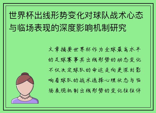 世界杯出线形势变化对球队战术心态与临场表现的深度影响机制研究 世界杯出线形势变化对球队战术心态与临场表现的深度影响机制研究