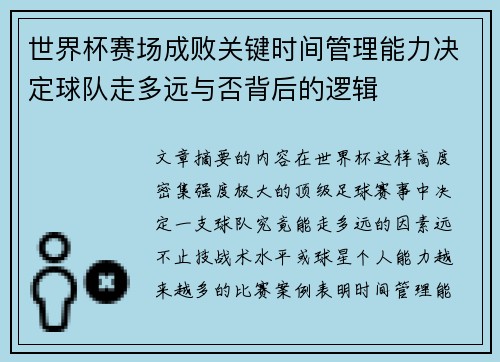 世界杯赛场成败关键时间管理能力决定球队走多远与否背后的逻辑