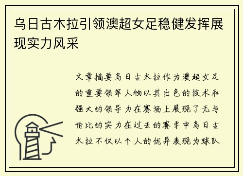乌日古木拉引领澳超女足稳健发挥展现实力风采