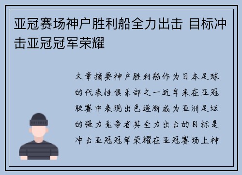 亚冠赛场神户胜利船全力出击 目标冲击亚冠冠军荣耀 亚冠赛场神户胜利船全力出击 目标冲击亚冠冠军荣耀