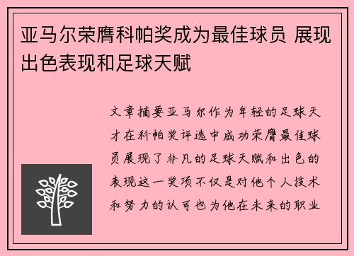 亚马尔荣膺科帕奖成为最佳球员 展现出色表现和足球天赋 亚马尔荣膺科帕奖成为最佳球员 展现出色表现和足球天赋