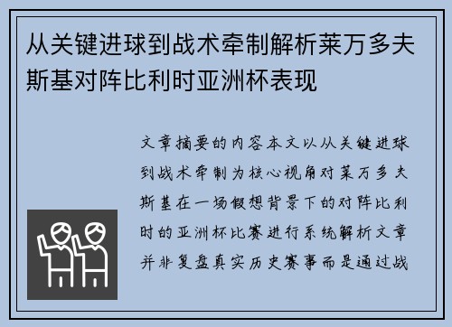 从关键进球到战术牵制解析莱万多夫斯基对阵比利时亚洲杯表现