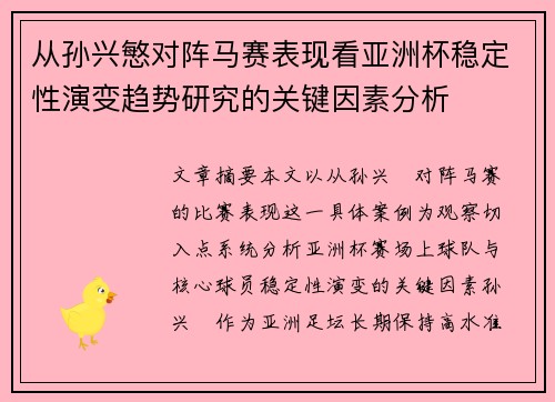 从孙兴慜对阵马赛表现看亚洲杯稳定性演变趋势研究的关键因素分析
