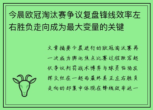 今晨欧冠淘汰赛争议复盘锋线效率左右胜负走向成为最大变量的关键 今晨欧冠淘汰赛争议复盘锋线效率左右胜负走向成为最大变量的关键
