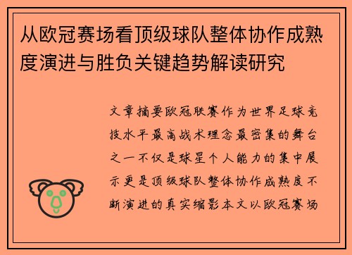 从欧冠赛场看顶级球队整体协作成熟度演进与胜负关键趋势解读研究 从欧冠赛场看顶级球队整体协作成熟度演进与胜负关键趋势解读研究