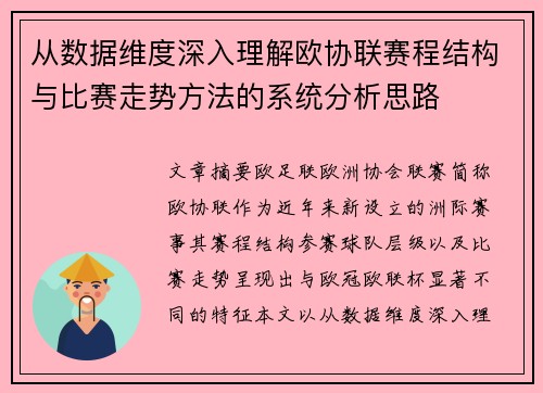 从数据维度深入理解欧协联赛程结构与比赛走势方法的系统分析思路 从数据维度深入理解欧协联赛程结构与比赛走势方法的系统分析思路