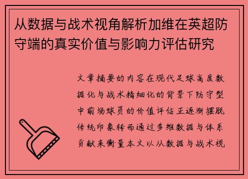 从数据与战术视角解析加维在英超防守端的真实价值与影响力评估研究 从数据与战术视角解析加维在英超防守端的真实价值与影响力评估研究