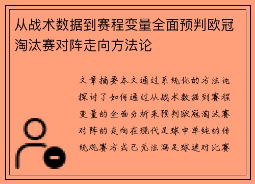 从战术数据到赛程变量全面预判欧冠淘汰赛对阵走向方法论