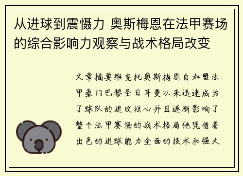 从进球到震慑力 奥斯梅恩在法甲赛场的综合影响力观察与战术格局改变 从进球到震慑力 奥斯梅恩在法甲赛场的综合影响力观察与战术格局改变