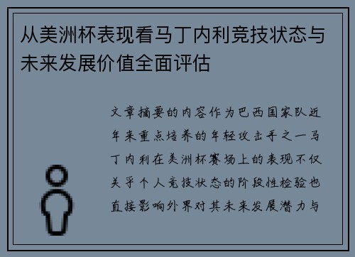 从美洲杯表现看马丁内利竞技状态与未来发展价值全面评估 从美洲杯表现看马丁内利竞技状态与未来发展价值全面评估