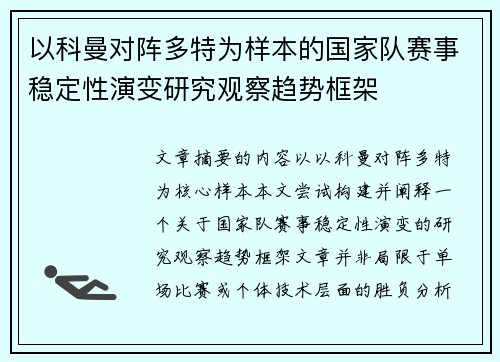 以科曼对阵多特为样本的国家队赛事稳定性演变研究观察趋势框架 以科曼对阵多特为样本的国家队赛事稳定性演变研究观察趋势框架