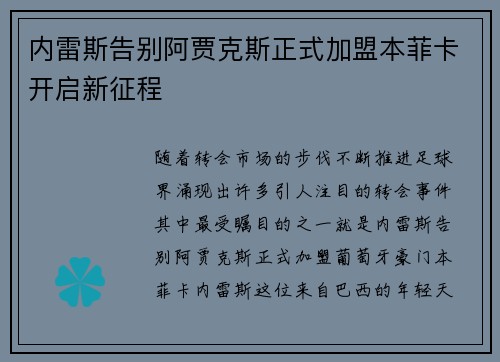 内雷斯告别阿贾克斯正式加盟本菲卡开启新征程 内雷斯告别阿贾克斯正式加盟本菲卡开启新征程