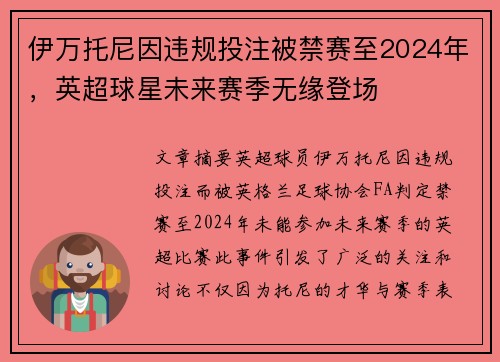 伊万托尼因违规投注被禁赛至2024年,英超球星未来赛季无缘登场 伊万托尼因违规投注被禁赛至2024年,英超球星未来赛季无缘登场