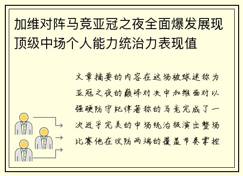加维对阵马竞亚冠之夜全面爆发展现顶级中场个人能力统治力表现值 加维对阵马竞亚冠之夜全面爆发展现顶级中场个人能力统治力表现值