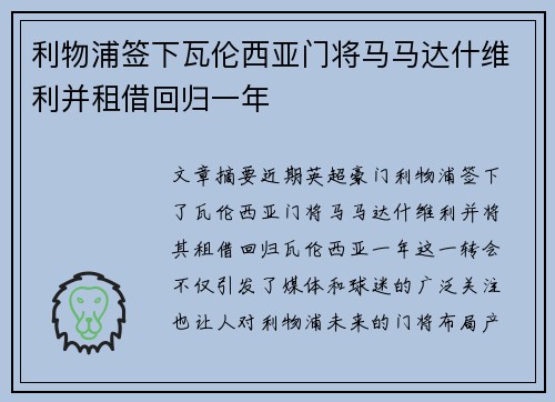 利物浦签下瓦伦西亚门将马马达什维利并租借回归一年 利物浦签下瓦伦西亚门将马马达什维利并租借回归一年