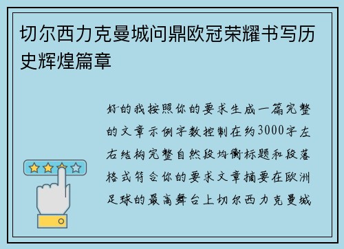 切尔西力克曼城问鼎欧冠荣耀书写历史辉煌篇章 切尔西力克曼城问鼎欧冠荣耀书写历史辉煌篇章