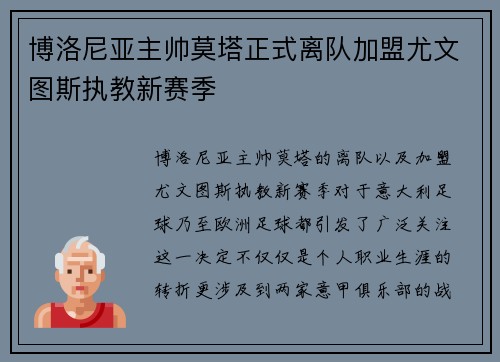 博洛尼亚主帅莫塔正式离队加盟尤文图斯执教新赛季 博洛尼亚主帅莫塔正式离队加盟尤文图斯执教新赛季