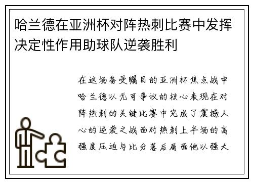 哈兰德在亚洲杯对阵热刺比赛中发挥决定性作用助球队逆袭胜利 哈兰德在亚洲杯对阵热刺比赛中发挥决定性作用助球队逆袭胜利