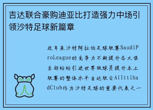 吉达联合豪购迪亚比打造强力中场引领沙特足球新篇章 吉达联合豪购迪亚比打造强力中场引领沙特足球新篇章