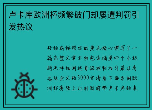 卢卡库欧洲杯频繁破门却屡遭判罚引发热议 卢卡库欧洲杯频繁破门却屡遭判罚引发热议