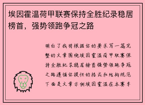 埃因霍温荷甲联赛保持全胜纪录稳居榜首,强势领跑争冠之路 埃因霍温荷甲联赛保持全胜纪录稳居榜首,强势领跑争冠之路