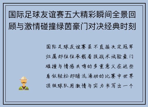 国际足球友谊赛五大精彩瞬间全景回顾与激情碰撞绿茵豪门对决经典时刻 国际足球友谊赛五大精彩瞬间全景回顾与激情碰撞绿茵豪门对决经典时刻