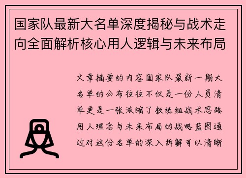 国家队最新大名单深度揭秘与战术走向全面解析核心用人逻辑与未来布局 国家队最新大名单深度揭秘与战术走向全面解析核心用人逻辑与未来布局
