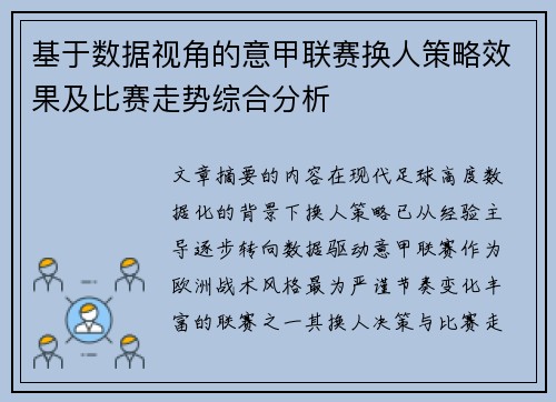 基于数据视角的意甲联赛换人策略效果及比赛走势综合分析 基于数据视角的意甲联赛换人策略效果及比赛走势综合分析