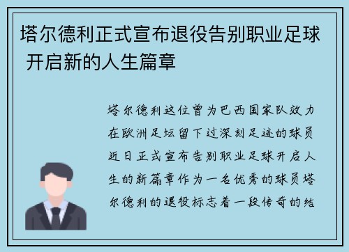 塔尔德利正式宣布退役告别职业足球 开启新的人生篇章 塔尔德利正式宣布退役告别职业足球 开启新的人生篇章