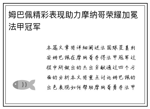 姆巴佩精彩表现助力摩纳哥荣耀加冕法甲冠军 姆巴佩精彩表现助力摩纳哥荣耀加冕法甲冠军