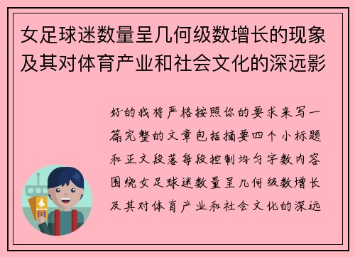 女足球迷数量呈几何级数增长的现象及其对体育产业和社会文化的深远影响 女足球迷数量呈几何级数增长的现象及其对体育产业和社会文化的深远影响