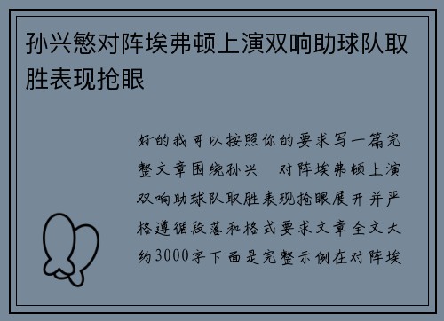 孙兴慜对阵埃弗顿上演双响助球队取胜表现抢眼