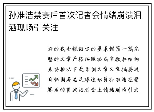 孙准浩禁赛后首次记者会情绪崩溃泪洒现场引关注