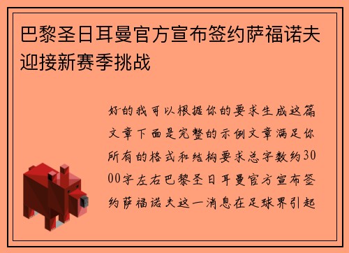 巴黎圣日耳曼官方宣布签约萨福诺夫迎接新赛季挑战