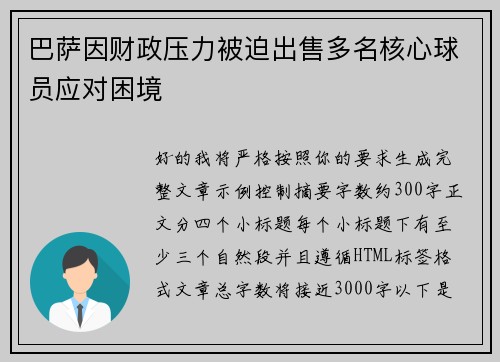 巴萨因财政压力被迫出售多名核心球员应对困境