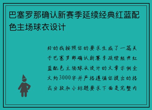 巴塞罗那确认新赛季延续经典红蓝配色主场球衣设计 巴塞罗那确认新赛季延续经典红蓝配色主场球衣设计