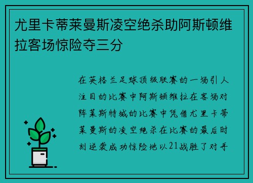 尤里卡蒂莱曼斯凌空绝杀助阿斯顿维拉客场惊险夺三分 尤里卡蒂莱曼斯凌空绝杀助阿斯顿维拉客场惊险夺三分