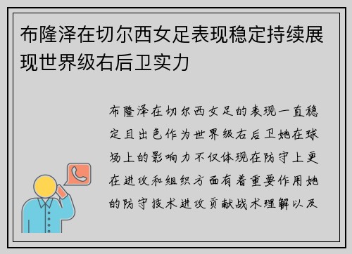 布隆泽在切尔西女足表现稳定持续展现世界级右后卫实力