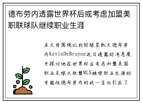 德布劳内透露世界杯后或考虑加盟美职联球队继续职业生涯 德布劳内透露世界杯后或考虑加盟美职联球队继续职业生涯