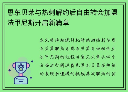 恩东贝莱与热刺解约后自由转会加盟法甲尼斯开启新篇章 恩东贝莱与热刺解约后自由转会加盟法甲尼斯开启新篇章