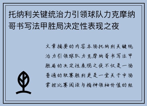 托纳利关键统治力引领球队力克摩纳哥书写法甲胜局决定性表现之夜 托纳利关键统治力引领球队力克摩纳哥书写法甲胜局决定性表现之夜
