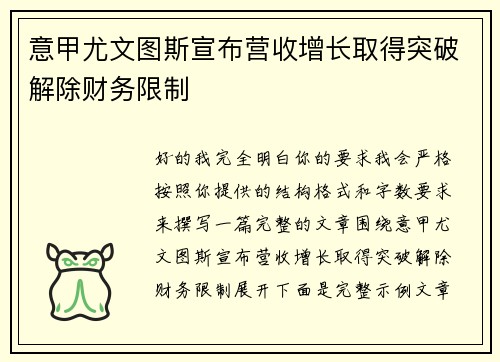 意甲尤文图斯宣布营收增长取得突破解除财务限制 意甲尤文图斯宣布营收增长取得突破解除财务限制
