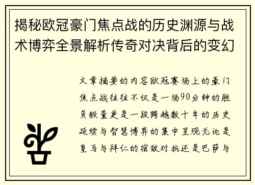 揭秘欧冠豪门焦点战的历史渊源与战术博弈全景解析传奇对决背后的变幻 揭秘欧冠豪门焦点战的历史渊源与战术博弈全景解析传奇对决背后的变幻