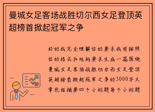 曼城女足客场战胜切尔西女足登顶英超榜首掀起冠军之争 曼城女足客场战胜切尔西女足登顶英超榜首掀起冠军之争